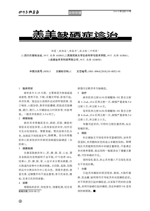 羔羊缺硒症诊治