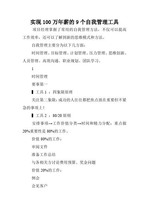实现100万年薪的9个自我管理工具.doc