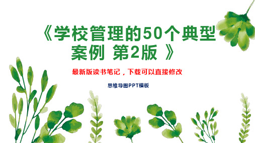 《学校管理的50个典型案例-第2版-》读书笔记思维导图模板下载