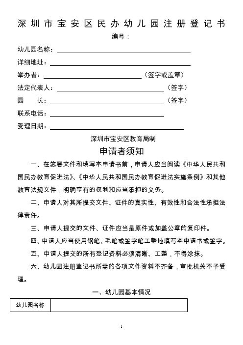 深圳市宝安区民办幼儿园注册登记书