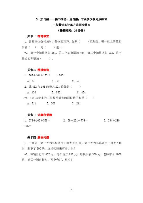 数学三年级上册一课一练-3.加与减——捐书活动;运白菜;节余多少钱同步练习(含答案)-北师大版