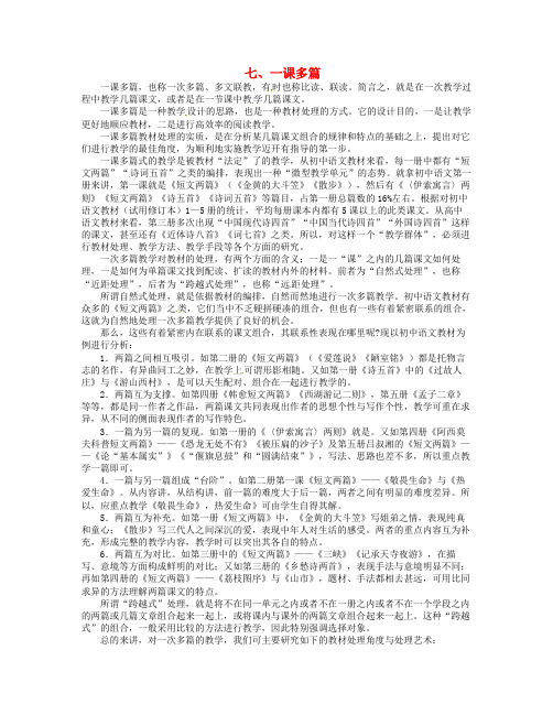 湖北省丹江口市高中语文阅读教学艺术50讲 教材处理的艺术 《一课多篇》素材