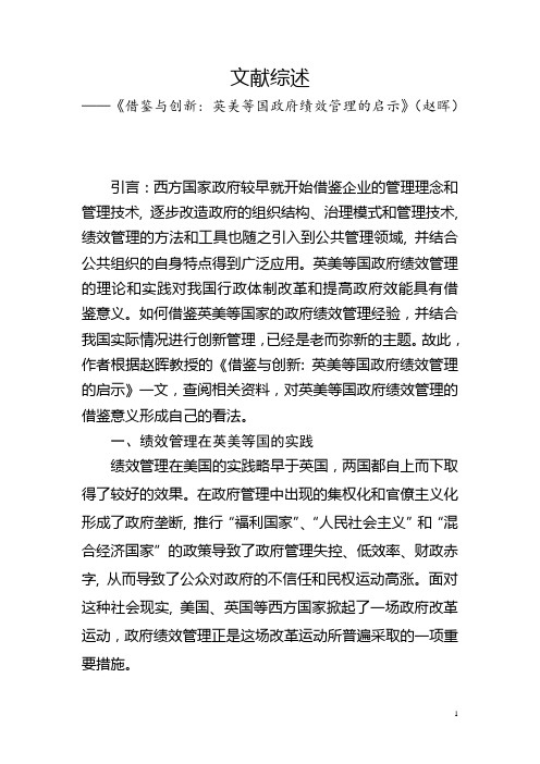 文献综述《借鉴与创新 英美等国政府绩效管理的启示》