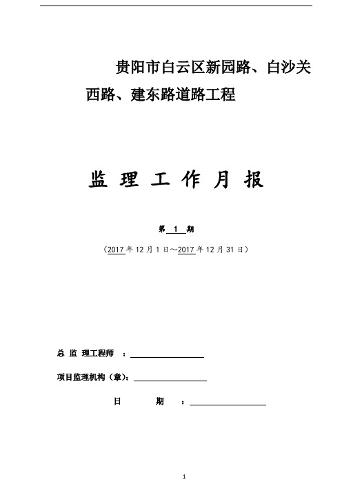 市政道路工程监理月报1