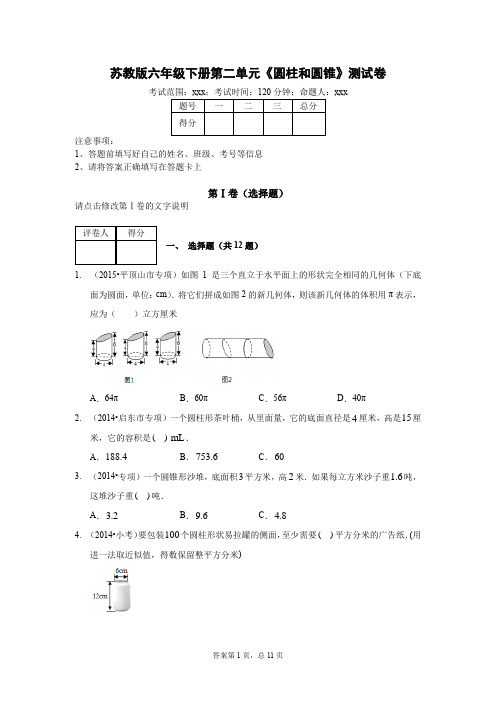 六年级下册数学试题 - 第二单元《圆柱和圆锥》测试卷    苏教版(含答案)