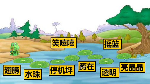 人教部编版一年级下册语文《荷叶圆圆》第二课时优秀获奖公开课PPT课件