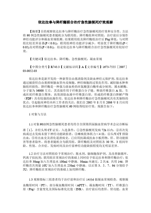 依达拉奉与降纤酶联合治疗急性脑梗死疗效观察