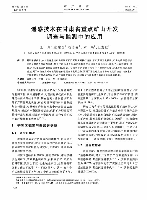 遥感技术在甘肃省重点矿山开发调查与监测中的应用