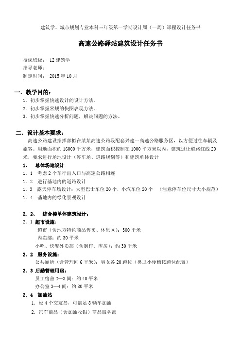 11建筑学高速公路服务区设计任务书