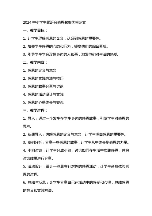 2024中小学主题班会感恩教案范文