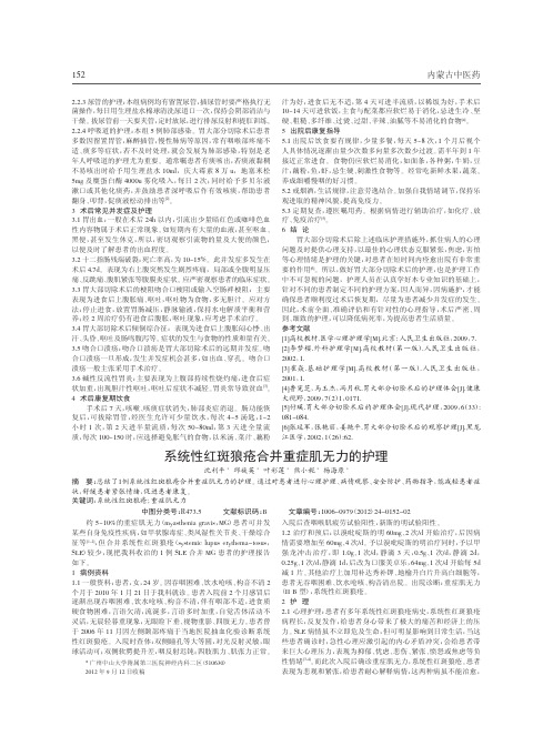 系统性红斑狼疮合并重症肌无力护理
