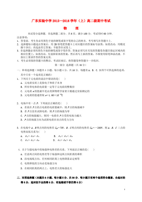 广东省广州市实验中学高二物理上学期期中试题理