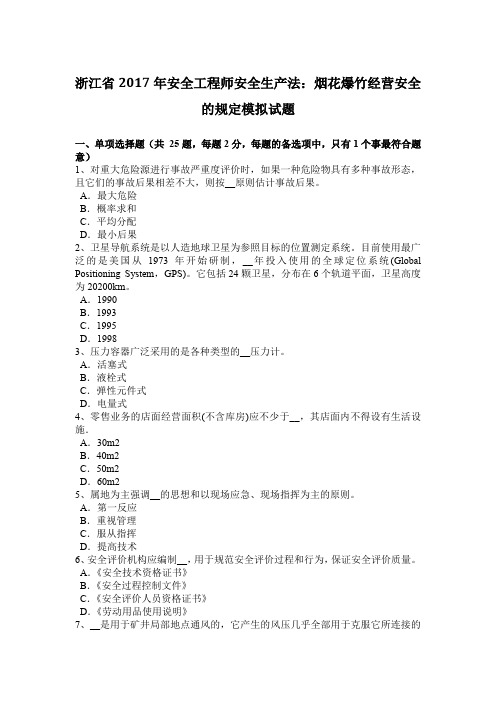 浙江省2017年安全工程师安全生产法：烟花爆竹经营安全的规定模拟试题