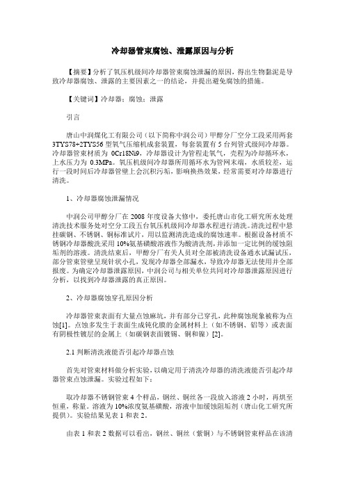 冷却器管束腐蚀、泄露原因与分析
