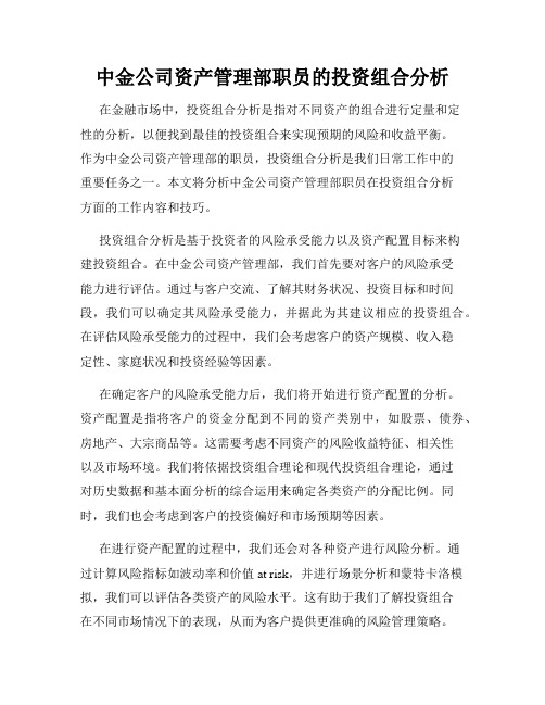 中金公司资产管理部职员的投资组合分析