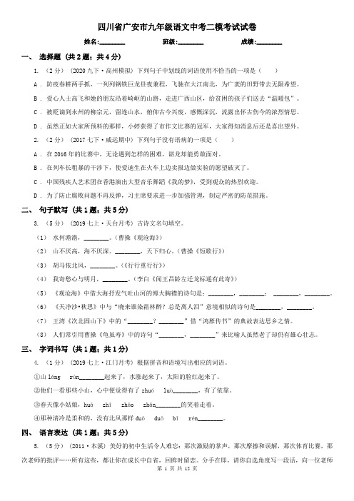 四川省广安市九年级语文中考二模考试试卷