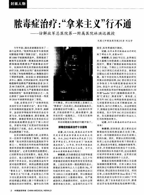 脓毒症治疗：“拿来主义”行不通——访解放军总医院第一附属医院林洪远教授