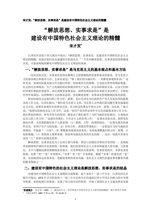 宋才发：“解放思想、实事求是”是建设中国特色社会主义理论的精髓