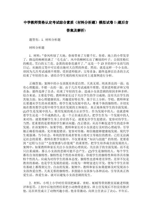 中学教师资格认定考试综合素质(材料分析题)模拟试卷1(题后含答