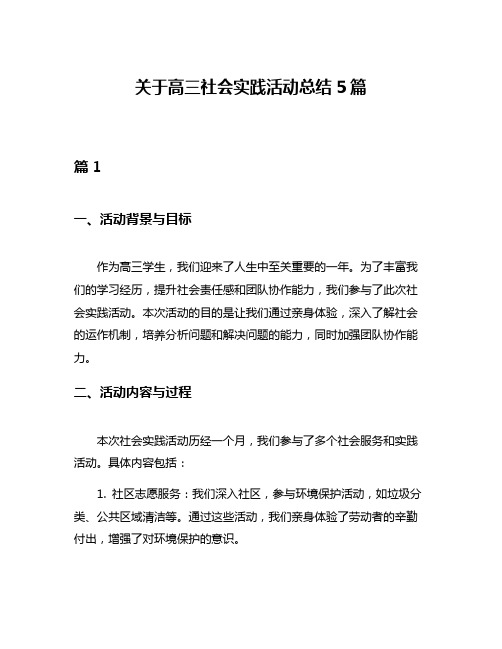 关于高三社会实践活动总结5篇