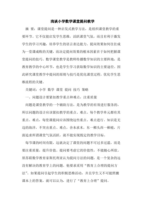 小学数学课堂提问教学
