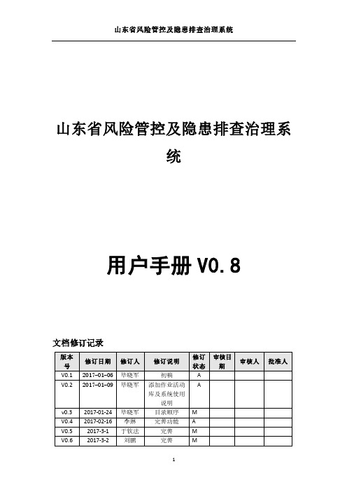 山东省风险管控及隐患排查治理系统用户手册v0.8_看图王