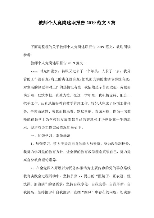 教师个人竞岗述职报告2019范文3篇