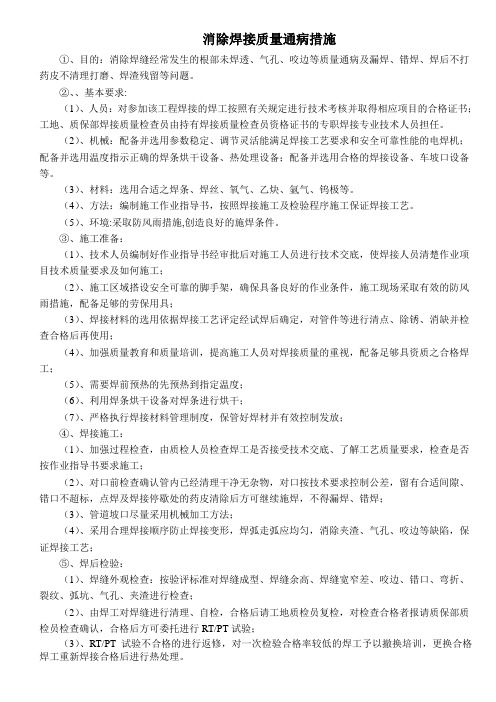 消除焊接质量通病措施