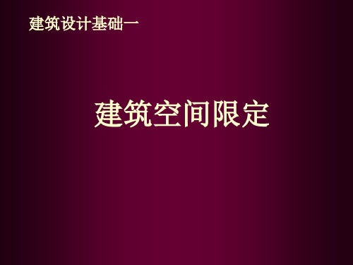 建筑空间限定