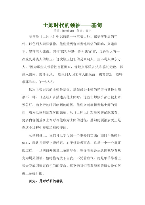 士师时代的领袖——基甸