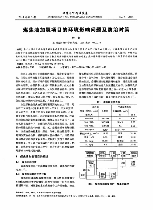 煤焦油加氢项目的环境影响问题及防治对策