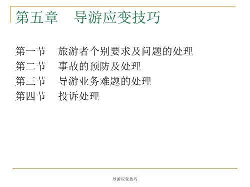 导游应变技巧PPT课件