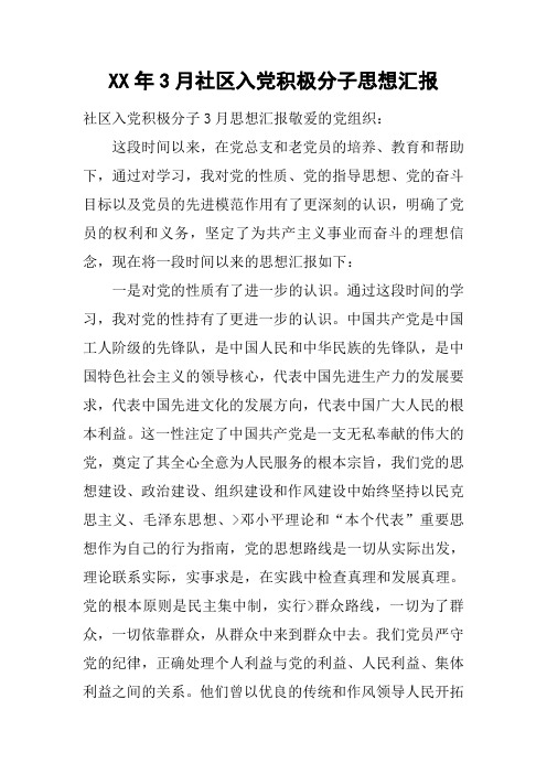 XX年3月社区入党积极分子思想汇报
