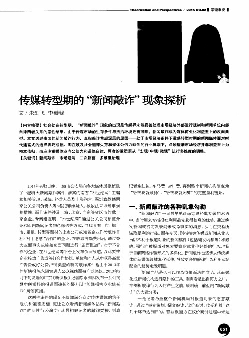 传媒转型期的“新闻敲诈”现象探析