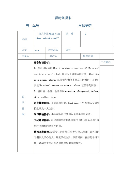 五年级英语上册备课 What time does school start