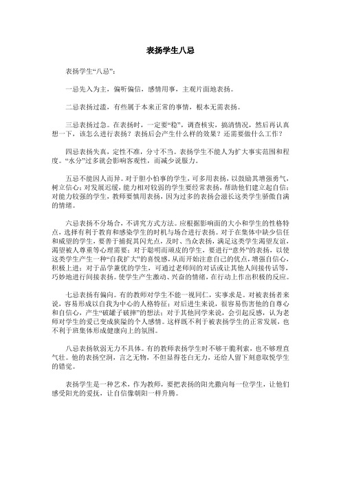 表扬学生八忌