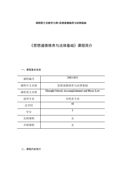 课程简介及教学大纲-思想道德修养与法律基础