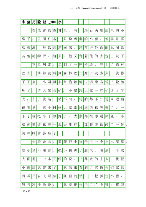 初一诗歌作文：小猪历险记_700字