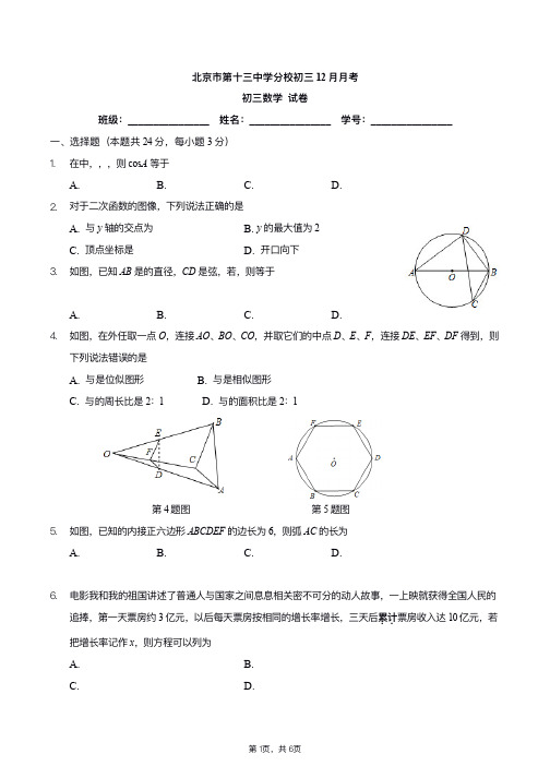 北京市第十三中学分校初三12月月考初三数学试卷PDF无答案