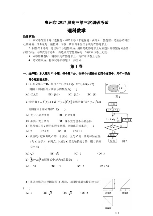 广东省惠州市届高三第三次调研考试数学理试题Word版含解析