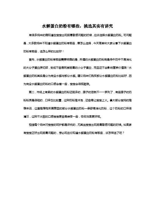 水解蛋白奶粉有哪些,挑选其实有讲究