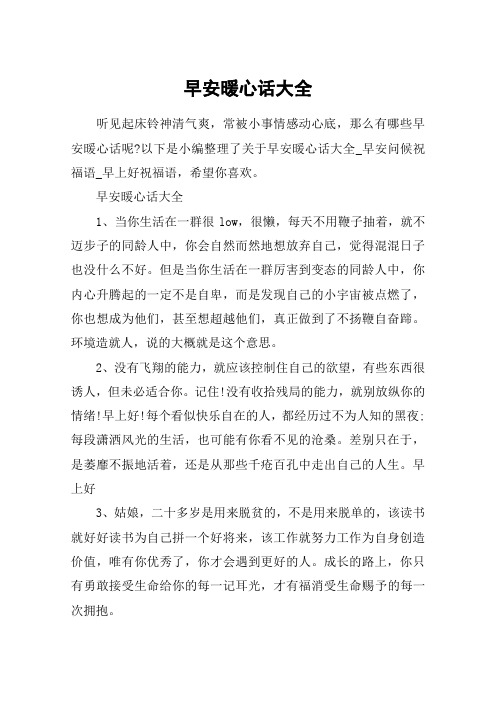 早安暖心话大全_早安问候祝福语_早上好祝福语