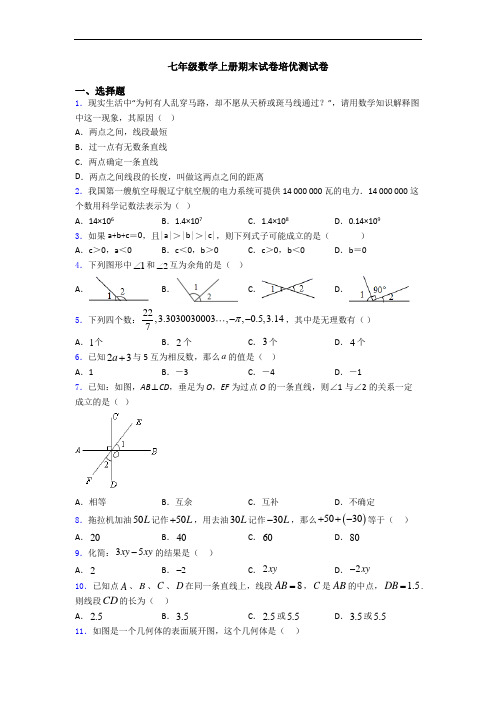 七年级数学上册期末试卷培优测试卷