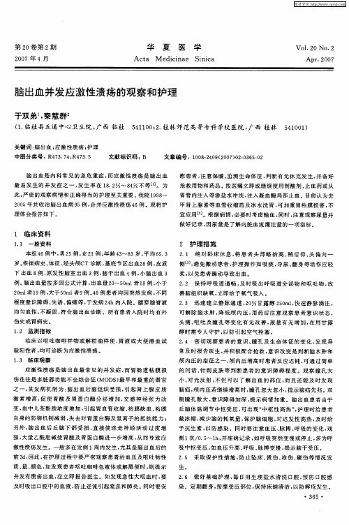 脑出血并发应激性溃疡的观察和护理