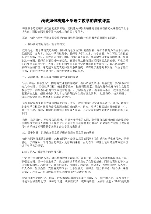浅谈如何构建小学语文教学的高效课堂