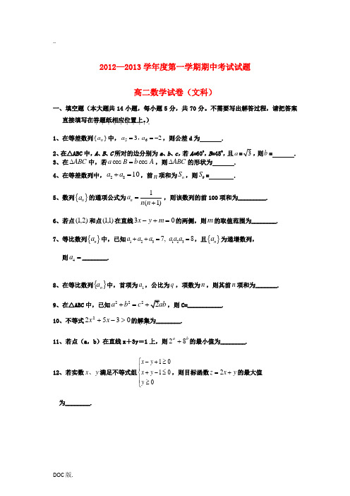 江苏省大丰市2012-2013学年高二数学上学期期中试题 文 苏教版