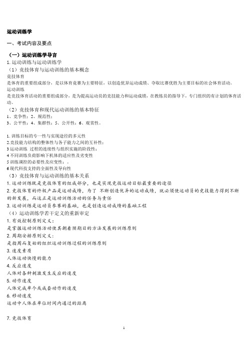 运动训练学考试要点