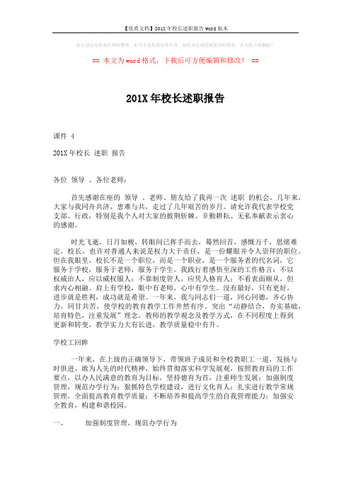 【优质文档】201X年校长述职报告word版本 (6页)