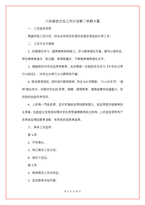 八年级班主任工作计划第二学期4篇