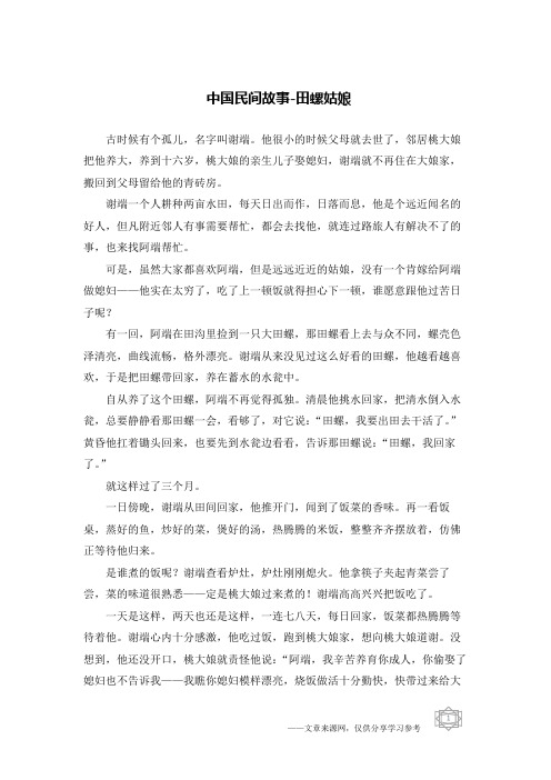 中国民间故事-田螺姑娘